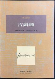 吉姆爺....../約瑟夫．康拉德【城邦讀書花園】 歷史價格詳細信息