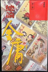 古今書廊《金庸作品集 1-36冊全》金庸│遠景(白皮版)│無書釘。無劃記 歷史價格詳細信息