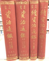 書 資治通鑑(繁體豎排.全20冊) 司馬光 編,胡三省 音注 2018-7 中華書局 歷史價格詳細信息