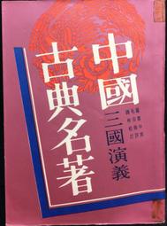 古今書廊《三俠五義(上下)》石玉崑 原著；張虹 校注；楊宗瑩 校閱│三民│ 歷史價格詳細信息