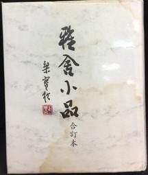 梁實秋 槐園夢憶  中國文學 中文閱讀 文學作品 中文素養教材 梁實秋 歷史價格詳細信息