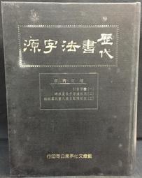 【書燈】書法繪畫藝術欣賞全集精裝1-19冊，莊嚴出版社1989年初版，國畫山水畫水墨畫美術毛筆，19冊售1990元。 歷史價格詳細信息