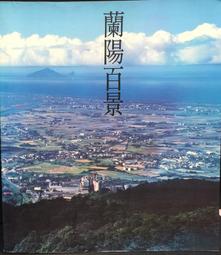 【古今書廊】縣長簽名書《蘭陽百景》│宜蘭縣政府│八成新 歷史價格詳細信息
