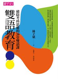雙語教育完整手冊：一本教育主管、教學者、家長、學生必備的手冊/陳超明/馬可珍 文鶴書店 Crane Publishing 歷史價格詳細信息