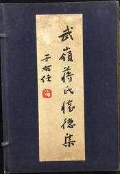 于右任先生纪念集 歷史價格詳細信息