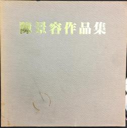 古今書廊《陳輝東畫集》簽名書│附書盒│微微劃記 歷史價格詳細信息