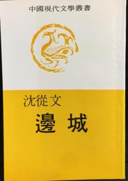 《沈從文自傳》（附《邊城》）【120周年誕辰紀念】限量精裝版沈從文  聯合文學出版社 歷史價格詳細信息
