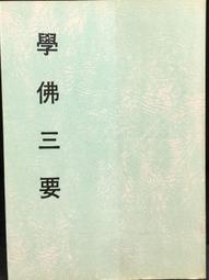 學佛三書 (第2版/3冊合售)/聖嚴法師 誠品eslite 歷史價格詳細信息