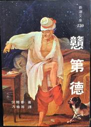 《志文》古典音樂欣賞入門(民國68年)結城亨【頭大大-古書善本】甲10◎BH7 歷史價格詳細信息