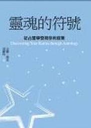 占星．業力與轉化｜從星盤看你今生的成長功課【左西購物網】 歷史價格詳細信息