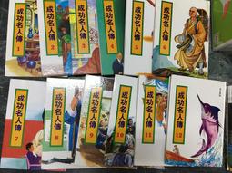12冊合售 成功名人傳 1-12 全 漢幼文化 少年童書 無劃記 XX 價格比較,價格查詢,歷史價格詳細信息