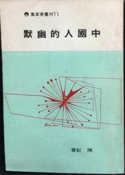 古今書廊《中國人的禁藥文化》莊慧秋│張老師│9579486352 歷史價格詳細信息