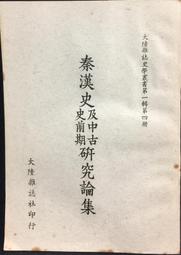 秦漢史話(24開.精裝.初版.706頁)~陳致平 歷史價格詳細信息