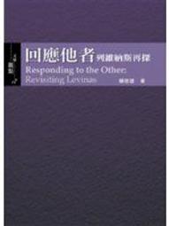 他者哲學：回歸列維納斯 賴俊雄 麥田出版 二手書 絕版書 S 歷史價格詳細信息