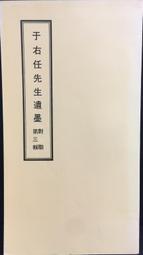 于右任先生纪念集 歷史價格詳細信息