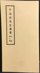 于右任先生纪念集 歷史價格詳細信息