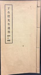 于右任先生纪念集 歷史價格詳細信息