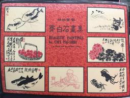 齊白石畫作 祝新年大福 歷史價格詳細信息