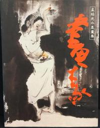 古今書廊《孟昭光水墨畫集》││九成新 9576064562 歷史價格詳細信息