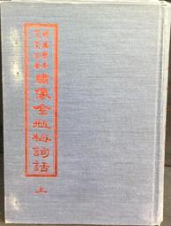 古今書廊《萬曆十五年》黃仁宇│食貨│9578876017 歷史價格詳細信息