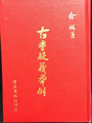 古今書廊《古春風樓瑣記。第13集》芝翁高拜石│臺灣新生報│七成新  民66年9月出版 歷史價格詳細信息