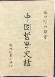 中國古代哲學史  五南文化 政府出版品 歷史價格詳細信息