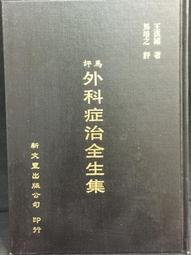 古今書廊《新生物學》藍今蔚  等│合記│ 歷史價格詳細信息