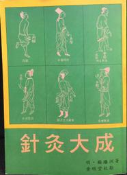 古今書廊《針灸大成》明。楊繼洲 原著；靳賢 補輯重編│人民衛生出版社│9787117076340 歷史價格詳細信息