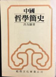 中國古代哲學史  五南文化 政府出版品 歷史價格詳細信息
