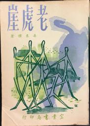 古今書廊《老子他說(上)》南懷瑾先生│老古文化│ 歷史價格詳細信息