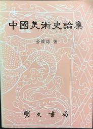 書 中國美術史美術理論洪再新 著 趙沨 編 歷史價格詳細信息