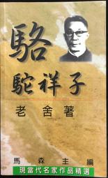 駱駝祥子/老舍-閱己書屋 歷史價格詳細信息