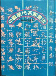 歷代名家書法珍品 顏真卿多寶塔碑祭侄文稿楷書行書毛筆書法字帖 歷史價格詳細信息
