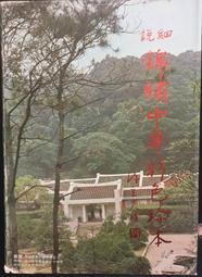 細說錦繡中華彩色珍本 》地球出版社 (J08) 歷史價格詳細信息