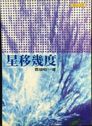 星度指南　果老星宗合編 精裝(曹仁麟 張果老 著)978-986-935-10-4-1 yulinpress育林出版社 歷史價格詳細信息