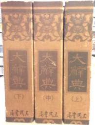 古今書廊《典守故宮國寶七十年》│那志良│1993年 歷史價格詳細信息