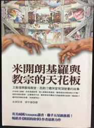 米開朗基羅與教宗的天花板：不朽名作《創世記》誕生的故事/羅斯．金恩【城邦讀書花園】 歷史價格詳細信息