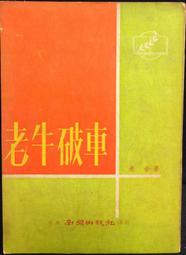 古今書廊《老子他說(上)》南懷瑾先生│老古文化│ 歷史價格詳細信息