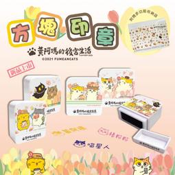 黃阿瑪的後宮生活光敏方塊印章 方塊章(當天19：00前下單，當天寄出唷！) 價格比較,價格查詢,歷史價格詳細信息