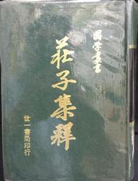 古今書廊《莊子義證》馬敍倫│弘道文化│ 歷史價格詳細信息