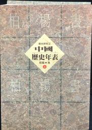 中外歷史年表（增訂版）【金石堂】 歷史價格詳細信息