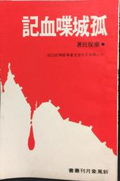 古今書廊《保值黃田與印石》李英豪│藝術圖書公司│ 歷史價格詳細信息