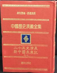 古今書廊《新史學》魯賓孫 原著│驚聲文物供應公司│ 歷史價格詳細信息
