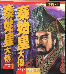 秦始皇傳：帝王傳記系列 歷史價格詳細信息