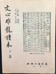 《劉勰和文心雕龍》/ 陸侃如 等 著 歷史價格詳細信息
