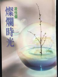 古今書廊《爾雅散文選。第一集》柯慶明│爾雅│9576392985 歷史價格詳細信息