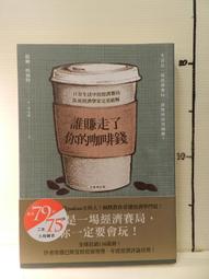 【早安財經】誰賺走了你的咖啡錢(全新增訂版) 歷史價格詳細信息