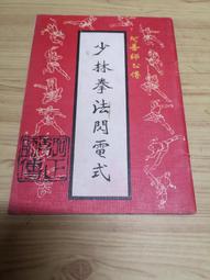 少林拳法秘傳．少林十二式 許禹生 著 歷史價格詳細信息