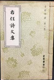 古今書廊《于右任先生遺墨：中堂第三輯》 歷史價格詳細信息