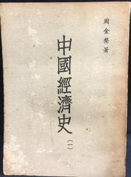 古今書廊《經史百家雜鈔(上中下)》│世界書局│有劃記 歷史價格詳細信息